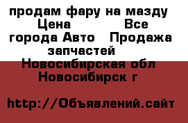 продам фару на мазду › Цена ­ 9 000 - Все города Авто » Продажа запчастей   . Новосибирская обл.,Новосибирск г.